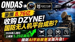 Ondas豪掷8.76亿收购DZYNE！国防无人机平台成形，2026收入指引暴增至5.25亿？