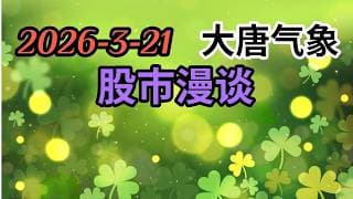 2026-3-21-大唐气象股市漫谈 | QQQ还能跌多少 | 美伊战争何去何从