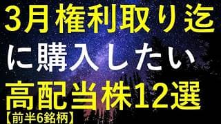 【前半6銘柄】2026年3月権利取りまでに購入を検討している高配当株12選