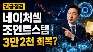 [네이처셀 주가 전망] 조인트스템 조정, 3만2천원 회복할까 #네이처셀주가전망 #네이처셀목표가 #네이처셀