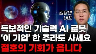 [주식] 독보적인 기술력 AI 로봇 '이 기업' 한 주라도 사세요 절호의 기회가 옵니다! [미국주식, 트럼프 주식, 머스크 관련주, 로봇주식, AI로봇주식]