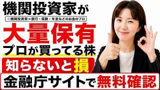 【知らないと損】機関投資家が大量保有する高配当株5選｜金融庁サイトで誰でも無料確認。