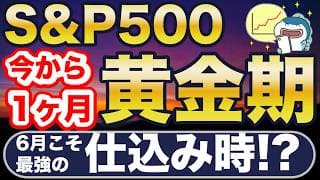 S&P500、黄金期スタート！