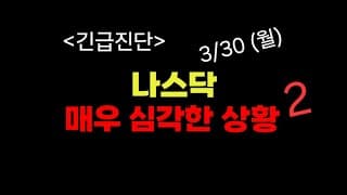 3/30 (월)  긴급 실시간 미국증시 위기관리 대응전략