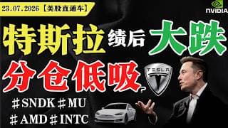 特斯拉季候大跌，分批低吸？【美股直通车】2026.07.23 #sam谈美股 #美股分析 #tsla #nvda #特斯拉 #英伟达