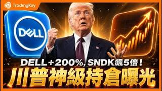 戰績完勝裴洛西！川普一季狂做3,642筆交易，押中了哪些飆股？三大賽道+四大投資邏輯曝光！#NVDA #MSFT #DELL