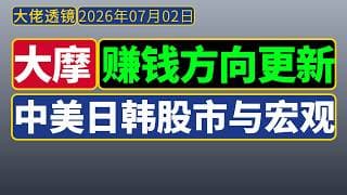 大摩亚洲[20260702]：赚钱方向更新——中美日韩股市与宏观