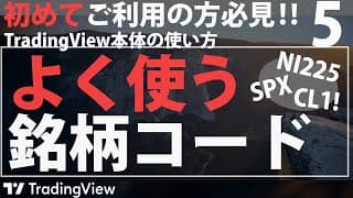 【必見！】TradingViewでよく使う(使える)銘柄コードは？~覚える価値あり！~