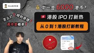 港股 IPO 打新热，中签赚 6000 港币？新手如何参与港股打新？怎么打新中签概率最高？从 0 到 1 的保姆级港股 IPO 打新教程