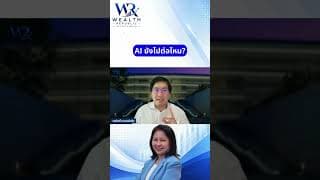 AI ยังไปต่อไหม?#ลงทุน #หุ้น #กองทุน@Wealthrepublic