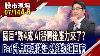 DRAM.MLCC喊漲 迫消費者買單,消費性電子恐萎靡不振?美伊節外生枝,"鷹"風來襲?熱錢班師回朝!｜20260714(第4/8段)股市現場*鄭明娟(曾志翔)