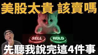 2個訊號看美股泡沫風險升溫，4個實用建議一次講清楚|美股ETF|指數投資|投資美股ETF|資產配置|投資理財|被動收入|先鋒領航|先鋒基金|指數基金
