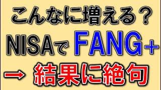FANG+に投資したら人生あがりかよ！