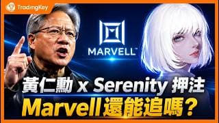 黃仁勳與46倍股神Serenity力薦！Marvell單日暴漲 30%！真能成為下一個輝達，還是高位陷阱？
