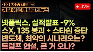 TSMC, NFLX, ISRG 실적발표, 분위기가 왜이래?ㅣ스페이스X, 스타쉽 발사 긴급중단! 주가는 긴급추락...?ㅣ트럼프 연설! 믿습니다!!ㅣ[아침뉴스&미국시황] #260717