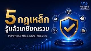 5 กฎเหล็ก รู้แล้วเกษียณรวย