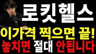 [로킷헬스케어 주가전망] 🟥 손절을 고민하고 계신다면 이 자리부터 꼭 확인하세요#로킷헬스케어주가전망 #로킷헬스케어 #로킷헬스케어실시간