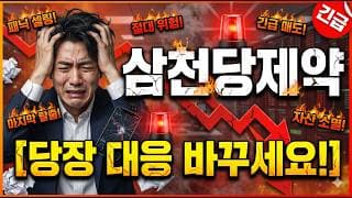 [삼천당제약 주가 전망] 약 반등에 속지 마세요! 당장 대응을 바꾸셔야 합니다! 3분만 집중 #삼천당제약주가전망 #삼천당제약목표가 #삼천당제약