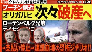 🔥プーチン側近オリガルヒが次々破産!?🏭 ワイルドベリーズ倉庫炎上→支払い停止→連鎖崩壊の恐怖シナリオ!! 💀20:00～【ウクライナ戦況Live】ローテンベルグ兄弟・ティモシェンコが債務危機か