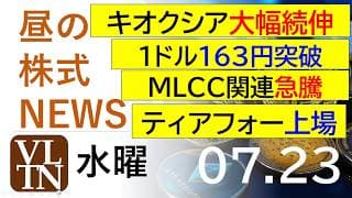 キオクシア大幅続伸。１ドル１６３円突破。MLCC関連急騰。ティアフォー上場。2026年７月２１日（火）～明日上がる株。最新の日本株情報。高配当株の株価やデイトレ情報～