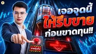 เจอจุดนี้ "ให้รีบขาย" ก่อนขาดทุน!! | ไม่อยากพอร์ตพังต้องฟัง | ห้ามพลาด!!