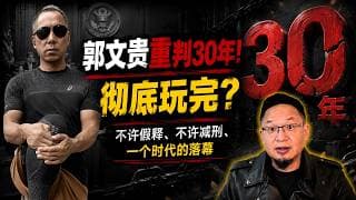 郭文贵被判30年实刑！老王终于盖棺定论：为什么我绝不跟他这种人做朋友？揭开“反共”背后的真实生意经！老王来了：#郭文贵#郭文贵宣判 #新中国联邦 # 黄河边 #盘古大观   #大老王#反共生意