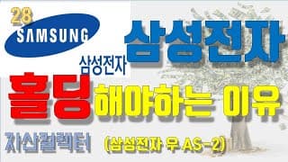 28 삼성전자 우 앞으로 주가 전망은 어떻게 될까? (배당은 증가할까?)