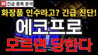 에코프로 주가전망 갑자기 화장품 기업 인수?! 모르면 당한다! 핵심은 양극재 출하량 확대소식!! 반등 시그널 여기에서 나온다고?! 꼭 알고가세요!! #에코프로주가전망 #에코프로분석