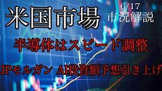6/17【米国市場】半導体はスピード調整入る！JPモルガンはAI投資額の予想引き上げ！