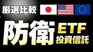 【ゴールドだけじゃない】防衛の投資信託・ETF 　　アメリカのイラン攻撃に今世界が不安定　グローバルＸ 防衛テック-日本株式 ETF　たわらノーロード防衛・航空宇宙