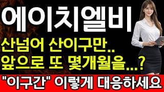 [HLB 에이치엘비 주가 전망] 🚨산넘어 산이구만 정말.. 앞으로 또 몇개월을? 지금 이구간 이렇게 대응하세요!