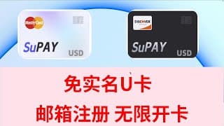【U卡】SuPAY 加密U卡 免KYC 邮箱一键注册 无限开卡数量  GPT Google TikTok Facebook  Apple  订阅服务支付卡MasterCard  / Discover
