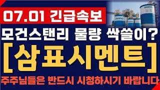 [삼표시멘트 주가 전망] 07월 01일 긴급속보! 모건스탠리 물량 싹쓸이? 결국 여기까지 간다! 주주님들 반드시 영상 시청하시기 바랍니다!