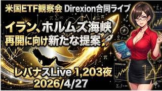 米国ETF観察会 Direxion合同ライブ  イラン、ホルムズ海峡再開に向け新たな提案🚀  レバナスLive 1,203夜 2026/4/27