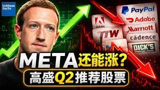 高盛Q2推荐股票名单解析｜META、Adobe、PayPal谁值得买？