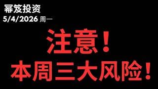 冲高回落！注意本周三大风险！｜ 第1748期「幂笈投资」5/4/2026