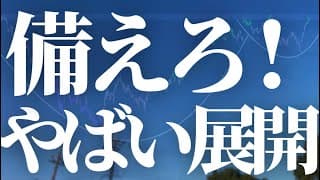 【1112話】マジでやばい展開に備えて！！