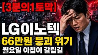 [LG이노텍 주가 전망] 지금 66만원, LG이노텍 이 자리에서 던지면 진짜 후회한다 #LG이노텍