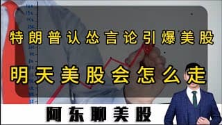特朗普言论引爆美股！TACO交易再次奏效！明天美股会怎么走？#投資 #美股 #美光科技 #熱門 #sndk #今日股票推荐 #INTC#FIGR#存储芯片#