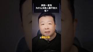 美股一直涨，为什么多数人赚不到大钱？答案在这两个字