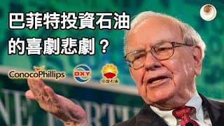 巴菲特投資石油的喜劇悲劇？回顧他投資石油的成敗｜小貝理財 EP8