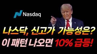 나스닥, 이 패턴 나오면 신고가 진입합니다. (마이크론, 샌디스크, SOXL, UVIX, 테슬라, 아이온큐, 로켓랩)