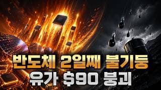 [미주미 라이브] 반도체 2일째 불기둥, 유가는 트럼프 발언에 $90 붕괴