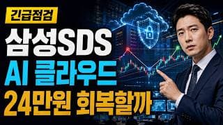 [삼성SDS 주가 전망] AI 클라우드 조정, 24만원 회복할까 #삼성SDS주가전망 #삼성SDS목표가 #삼성SDS