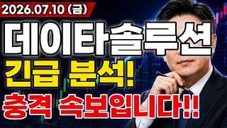 데이타솔루션 주가전망 충격적인 소식!! 삼성SDS 수주는 시작일뿐! AI 데이터센터 확충에 대규모 수주 랠리 터진다고!? AI 초대형 호재!! 마지막 기회 지금일까?!