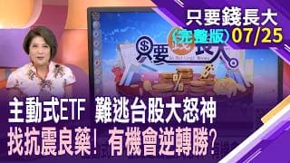 主動式ETF也難逃台股大怒神 有機會逆轉勝?主動ETF操作心態 該跟著追漲.殺跌?主動ETF換股不明顯 腳麻走不動or就是長線看好?【20260725只要錢長大(完整版)*鄭明娟(盧昱衡×王仲麟)】