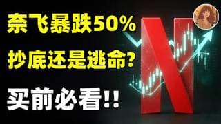 财报暴雷？别被奈飞Netflix骗了，90% 的人都看错的信息！3 个抄底关键档位！NFLX.NVDA.META.GOOGLE.TSLA.NBIS.IREN.MSFT.TSMC#ai #trading
