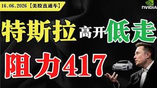 美股集体收涨，牛市回归？特斯拉高开低走，阻力417？英伟达波段起涨？【美股直通车】2026.06.16 #sam谈美股 #美股分析 #tsla #nvda #特斯拉 #英伟达