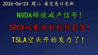 美股 不利！NVDA释放减产信号！科技股剧烈回调！SPCX从暴涨到剧烈震荡！TSLA空头开始发力了！DELL、AVGO、AMD、INTC、TSM、ARM、MU、SOXL