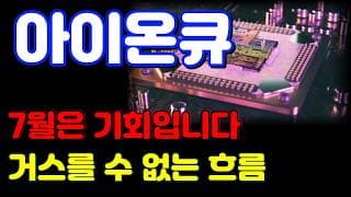 [아이온큐 전망] 실적 발표 이후 대세 흐름 나옵니다. 단기 흐름은 '이렇게' 봅니다